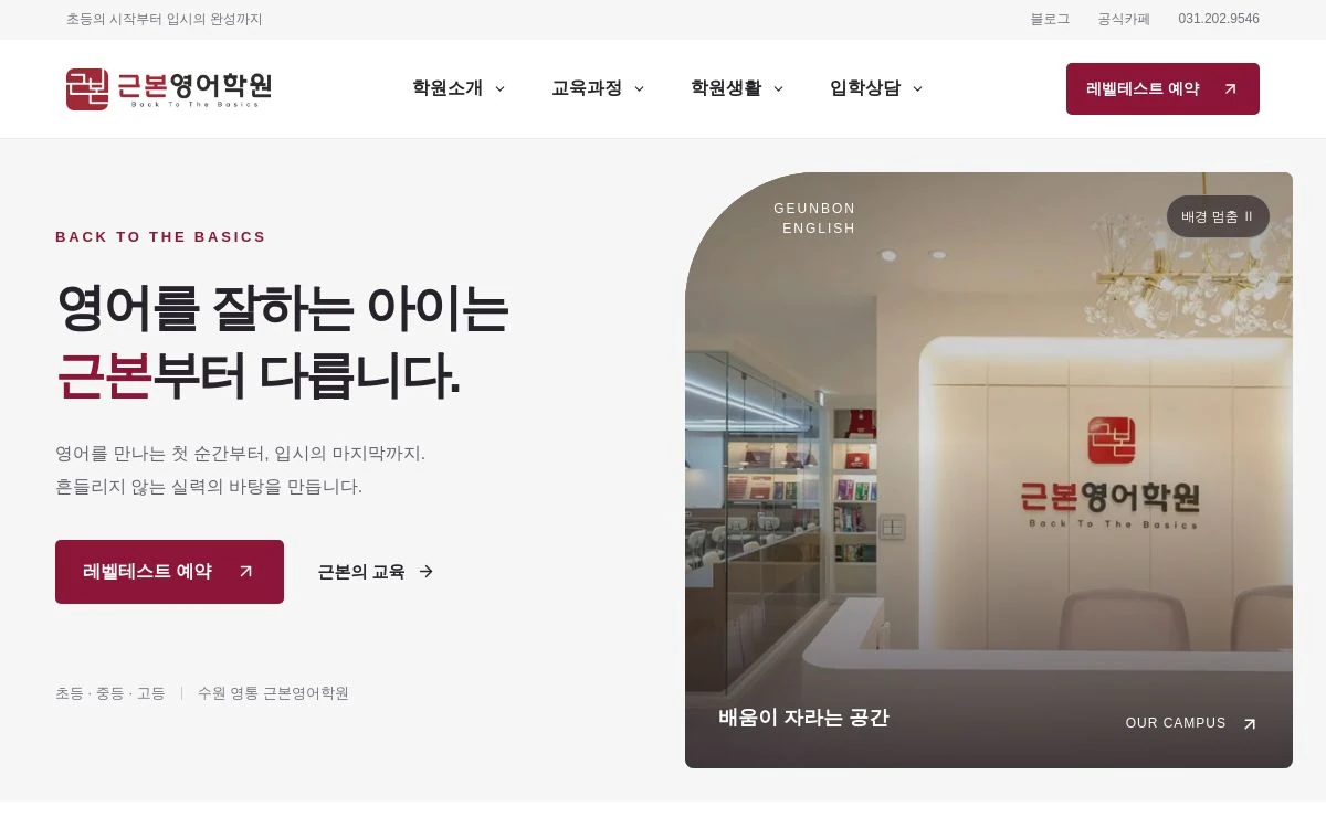 실제 학원 공간과 크림슨 브랜드 색상을 담은 근본영어학원 메인 홈페이지