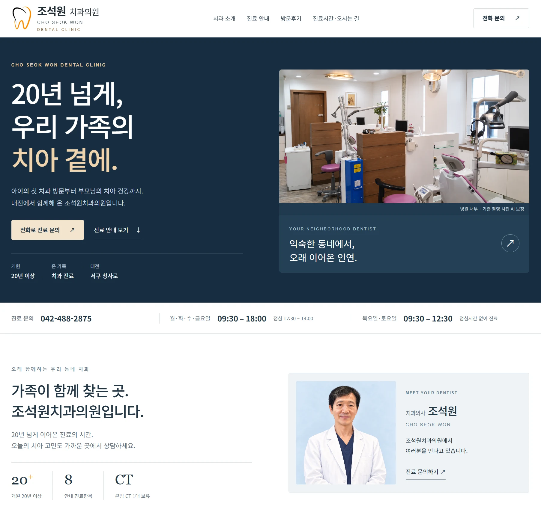 네이비와 골드 색상, 실제 진료 공간을 담은 조석원치과의원 홈페이지